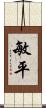 敏平 Scroll