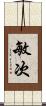 敏次 Scroll