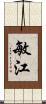 敏江 Scroll