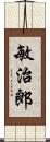 敏治郎 Scroll