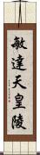 敏達天皇陵 Scroll