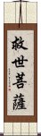 救世菩薩 Scroll