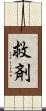 救剤 Scroll