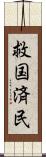 救国済民 Scroll