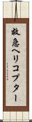 救急ヘリコプター Scroll