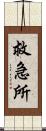 救急所 Scroll