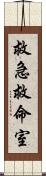 救急救命室 Scroll