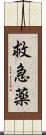 救急薬 Scroll
