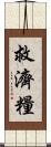 救濟糧 Scroll