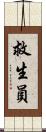 救生員 Scroll