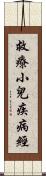 救療小兒疾病經 Scroll