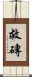 救磚 Scroll