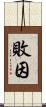 敗因 Scroll