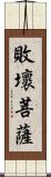 敗壞菩薩 Scroll