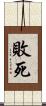 敗死 Scroll