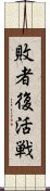 敗者復活戦 Scroll