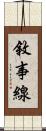 敘事線 Scroll