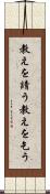 教えを請う Scroll