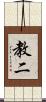 教二 Scroll