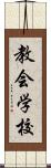 教会学校 Scroll
