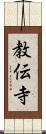 教伝寺 Scroll