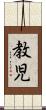 教児 Scroll