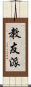 教友派 Scroll