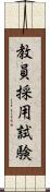 教員採用試験 Scroll