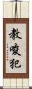 教唆犯 Scroll