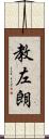 教左朗 Scroll
