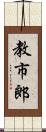 教市郎 Scroll