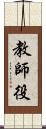 教師役 Scroll