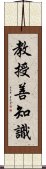 教授善知識 Scroll