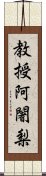 教授阿闍梨 Scroll