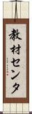 教材センタ Scroll