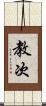 教次 Scroll