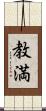 教満 Scroll