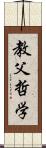教父哲学 Scroll