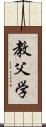 教父学 Scroll