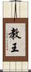 教王 Scroll