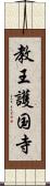 教王護国寺 Scroll