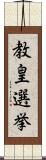 教皇選挙 Scroll