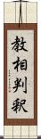 教相判釈 Scroll