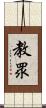 教眾 Scroll