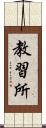 教習所 Scroll