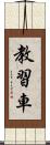 教習車 Scroll