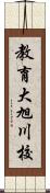 教育大旭川校 Scroll