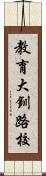 教育大釧路校 Scroll