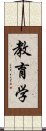 教育学 Scroll