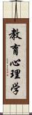 教育心理学 Scroll